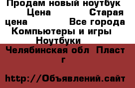 Продам новый ноутбук Acer › Цена ­ 7 000 › Старая цена ­ 11 000 - Все города Компьютеры и игры » Ноутбуки   . Челябинская обл.,Пласт г.